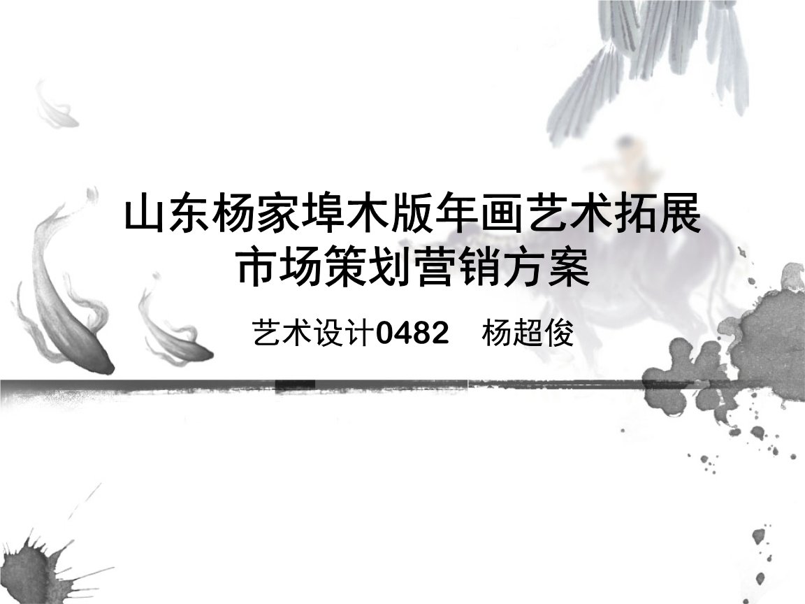 楊家埠木畫藝術(shù)市場(chǎng)拓展?fàn)I銷策劃方案