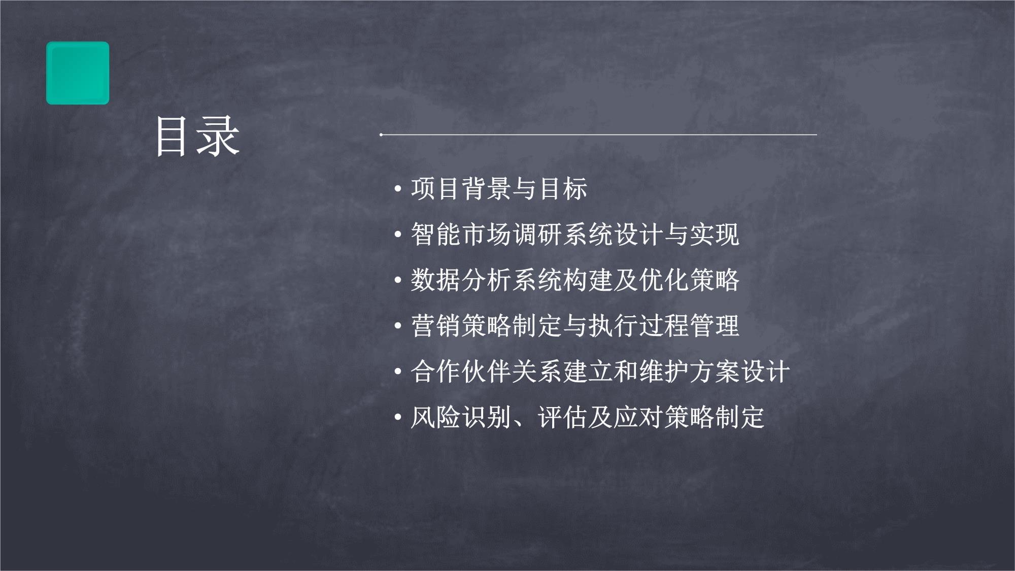 人工智能技術(shù)賦能智能市場(chǎng)調(diào)研與數(shù)據(jù)分析系統(tǒng)營(yíng)銷方案