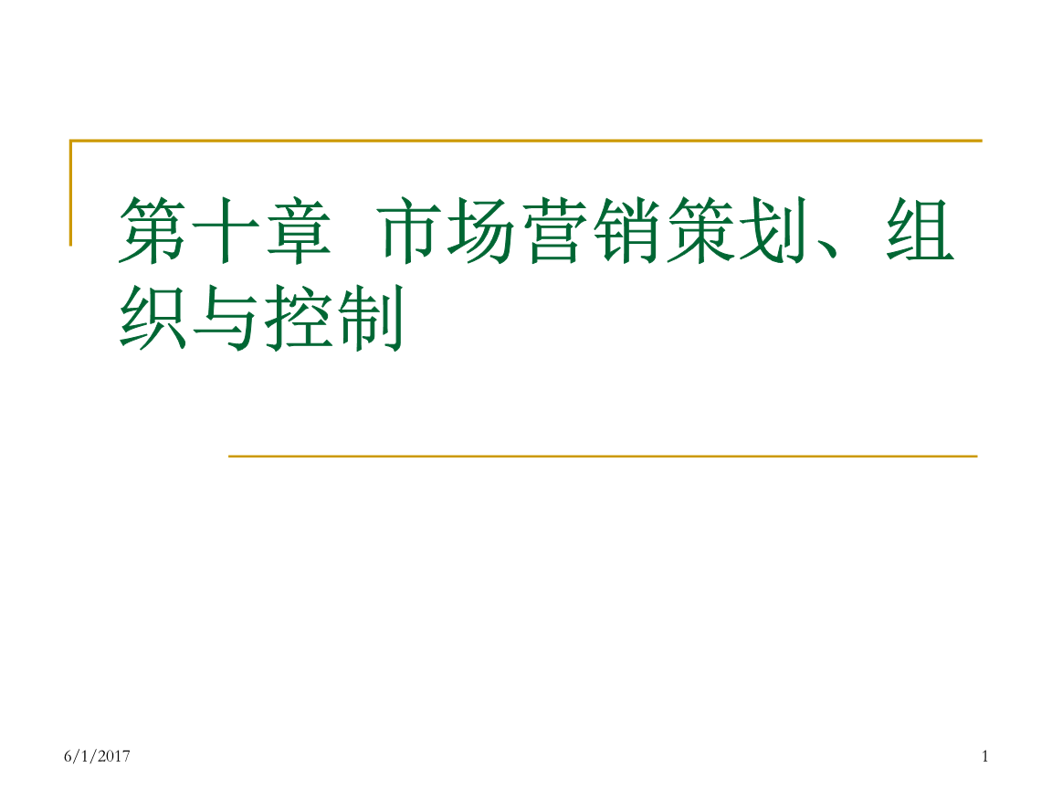第11章 市場(chǎng)營(yíng)銷策劃、組織與控制