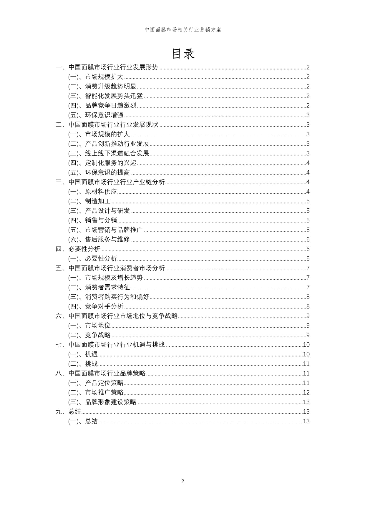 2024年中國(guó)面膜市場(chǎng)創(chuàng)新營(yíng)銷策略與實(shí)施方案