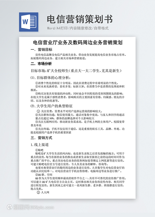 電信營銷策劃書 業(yè)務(wù)活動(dòng)方案模板